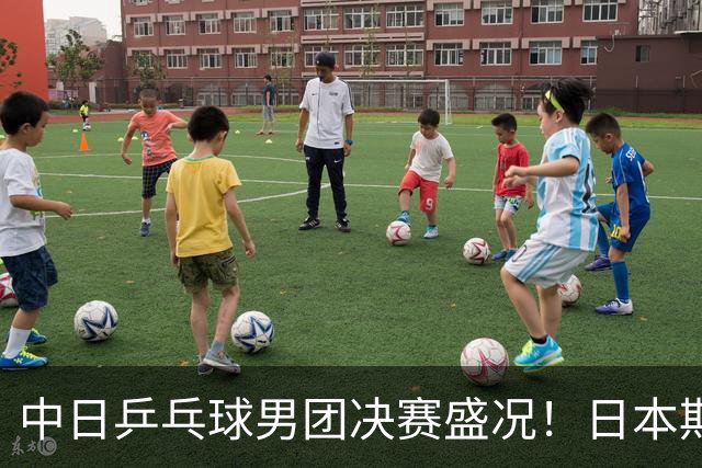 中日乒乓球男团决赛盛况！日本期待60年首金