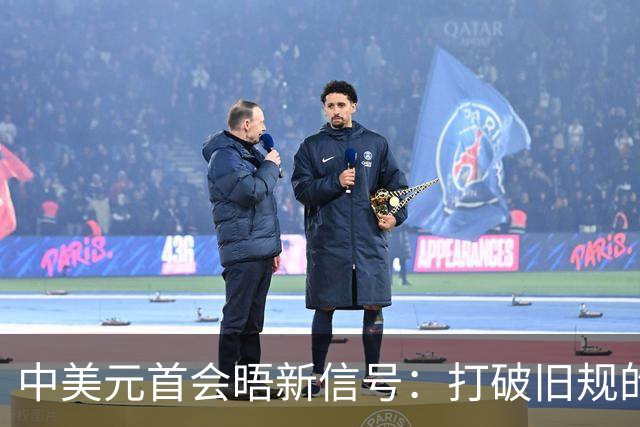 中美元首会晤新信号：打破旧规的深意与未来展望