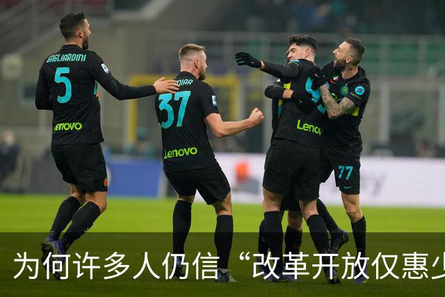 为何许多人仍信“改革开放仅惠少数人”之说？