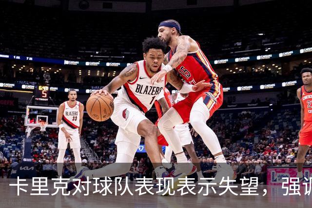 卡里克对球队表现表示失望，强调需要改进收尾能力