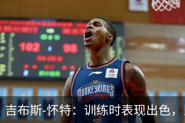 吉布斯-怀特：训练时表现出色，比赛却难以把握机会
