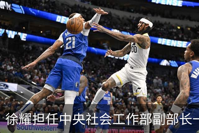 徐耀担任中央社会工作部副部长一职