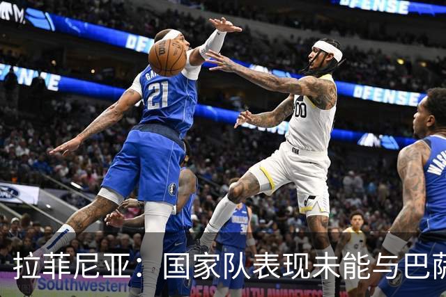 拉菲尼亚：国家队表现未能与巴萨相提并论，或因过于追求完美