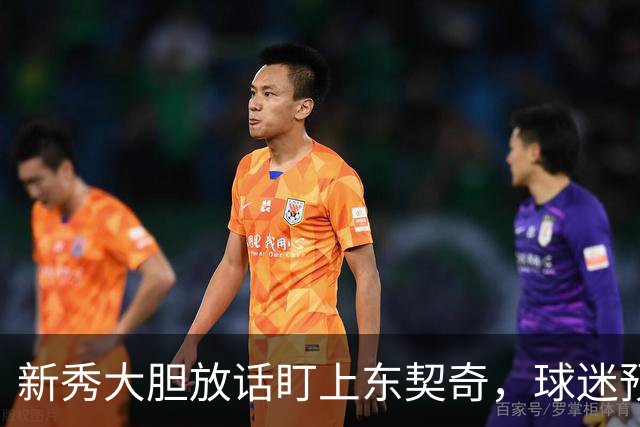 新秀大胆放话盯上东契奇，球迷预言他将会爆发