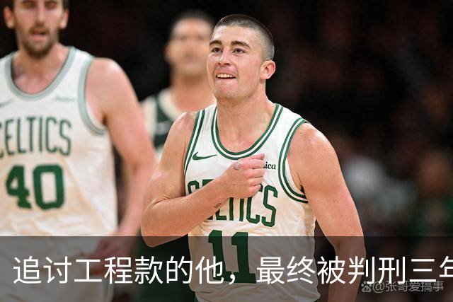 追讨工程款的他，最终被判刑三年半