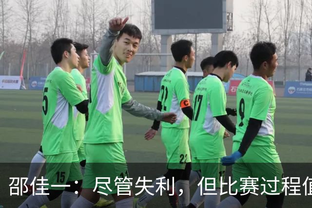 邵佳一：尽管失利，但比赛过程值得肯定，年轻化之路艰辛需坚持
