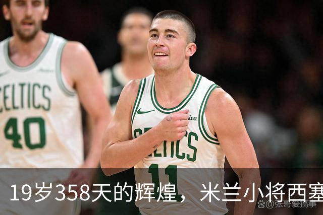 19岁358天的辉煌，米兰小将西塞欧战独造三球创历史