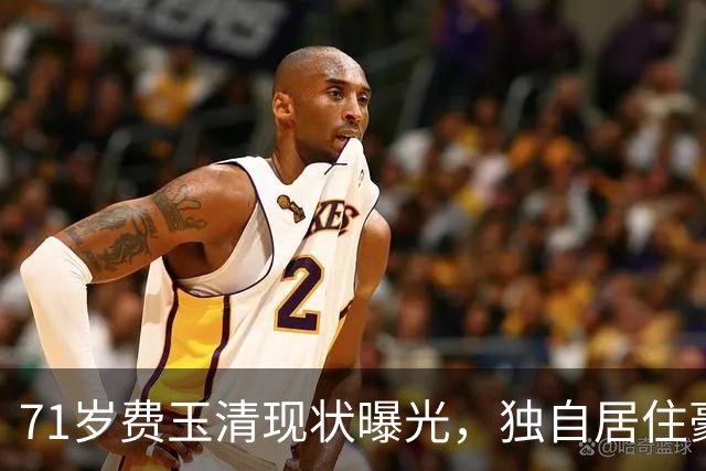 71岁费玉清现状曝光，独自居住豪宅，和62岁好友共度晚年